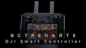 Встречайте - DJI Smart Controller.mp4