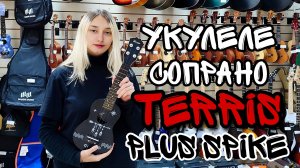 Укулеле сопрано TERRIS PLUS SPIKE для новичка | мини обзор от MAJOR MUSIC