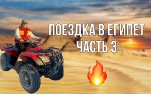 Поездка в Египет - Ч.3