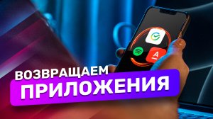 Как вернуть на iPhone Сбербанк, Альфа-Банк, Spotify и другие приложения?