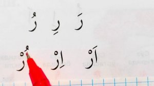 ARAB TILIDA YOZISH VA O'QISH 8-DARS ر harfi MUALLIMI SONIY 8-DARS UZBEK TILIDA МУAЛЛИМИ СОНИЙ 8-ДAР