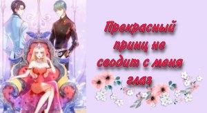 Озвучка манги | Прекрасный принц не сводит с меня глаз | 1 - 10 главы
