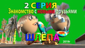 Шлёпа 2 СЕРИЯ  Знакомство с новыми друзьями