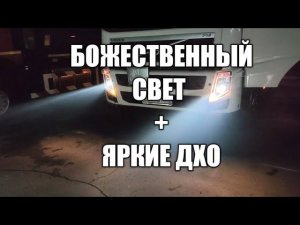 Вольво ФШ ФМ 13 улучшение света ЛАЗЕРНЫЕ ЛИНЗЫ, рыжие яркие ДХО Volvo
