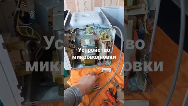 Устройство микроволновки.