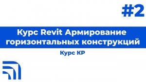 Мастер-класс от КР "Работа в Revit: Армирование горизонтальных конструкций" №2