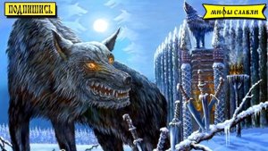 Славянская мифология : Волколак