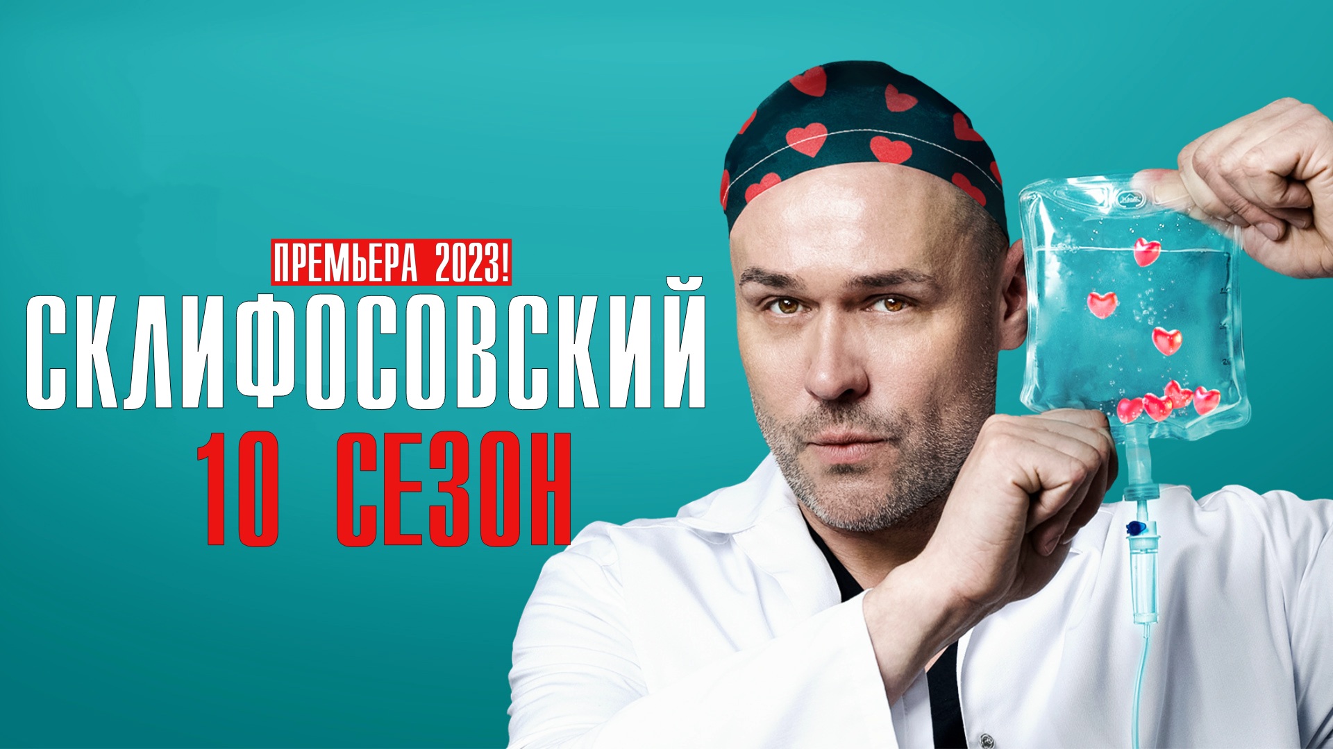 Склифосовский 2023 дата выхода