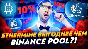 Ethermine на 10% выгоднее Binance Pool? Глупость или манипуляция фактами?