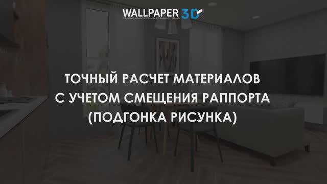 Wallpaper 3D: Расчет материалов с учетом смещения раппорта