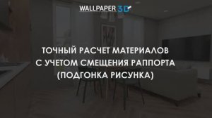 Wallpaper 3D: Расчет материалов с учетом смещения раппорта