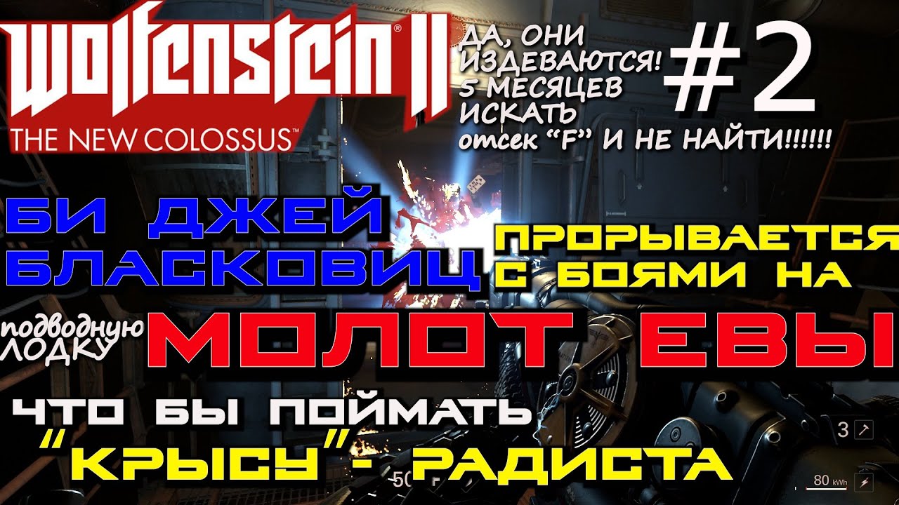 ПОБЕГ С АУСМЕРЦЕРА НА МОЛОТ ЕВЫ, СЕКРЕТНЫЙ ОТСЕК F МОЛОТА ЕВЫ. ? Wolfenstein 2 The New Colossus #2