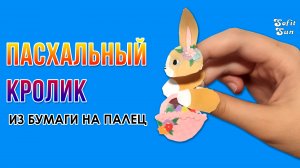 Пасхальный кролик из бумаги на палец. DIY Sofit Sun