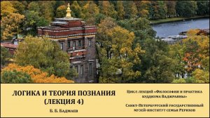 Лекция "Логика и теория познания (лекция 4)"