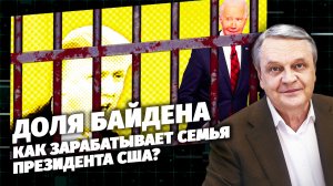 Доля Байдена. Как зарабатывает семья президента США?