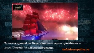 Начался проход по Неве  главного героя праздника  брига Россия с алыми парусами.