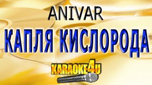 КАРАОКЕ - ANIVAR - Капля кислорода