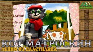 КОТ МАТРОСКИН | ТРОЕ ИЗ ПРОСТОКВАШИНО. ЛЕПИМ ИЗ ПЛАСТИЛИНА | ОБРАЗЦОВЫЙ КОЛЛЕКТИВ КЕРАМИК АРТ-СТУДИЯ