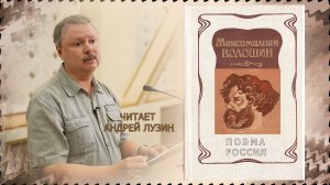 "Россия" М. Волошина. Читает Андрей Лузин.