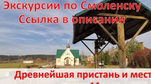 Памятное место Смядынь на западной окраине Смоленска. Древнейшая пристань и место трагедии 11 века.