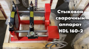 Аппарат для сварки пнд труб до 160 мм ручной механический.