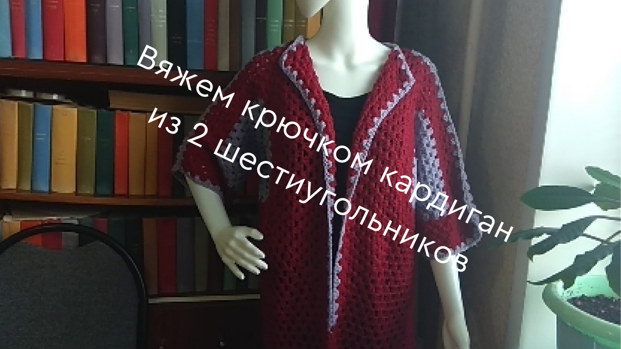Вяжем крючком кардиган из 2 шестиугольников.mp4