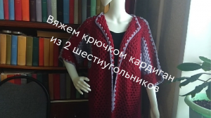 Вяжем крючком кардиган из 2 шестиугольников.mp4