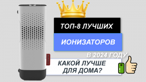 ТОП-8. Лучшие ионизаторы воздуха для дома❄️. Рейтинг 2024🔥. Какой ионизатор выбрать для квартиры?