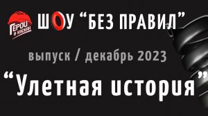 #10. Декабрь 2023. Шоу по охране труда "БЕЗ ПРАВИЛ" - выпуск "УЛЕТНАЯ ИСТОРИЯ"