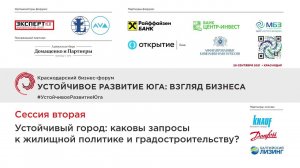 Краснодарский бизнес-форум "Устойчивое развитие: взг...