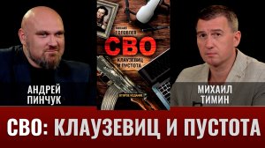 Андрей Пинчук. СВО: Клаузевиц и пустота