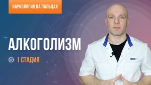 Алкоголизм. Первая стадия