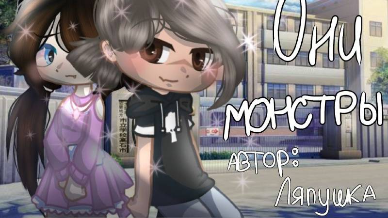 мини-сериал "Они монстры" 6 серия #ляпушка #гача #гачанокс #гачаклуб