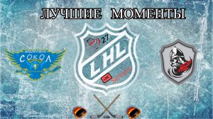 Хоккей? ХК  Сокол VS ХК Дозор?Лучшие моменты