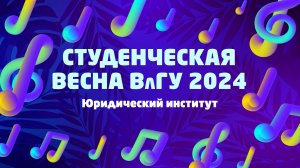 Студенческая весна ВлГУ 2024 | Юридический институт