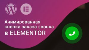Пульсирующая кнопка заказа звонка в Elementor (FREE) WordPress