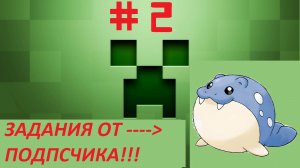 Minecraft задание от подписчика #2