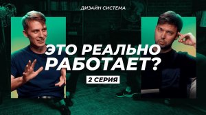 ДИЗАЙН-СИСТЕМА | Как это работает?! | Никита 2 серия