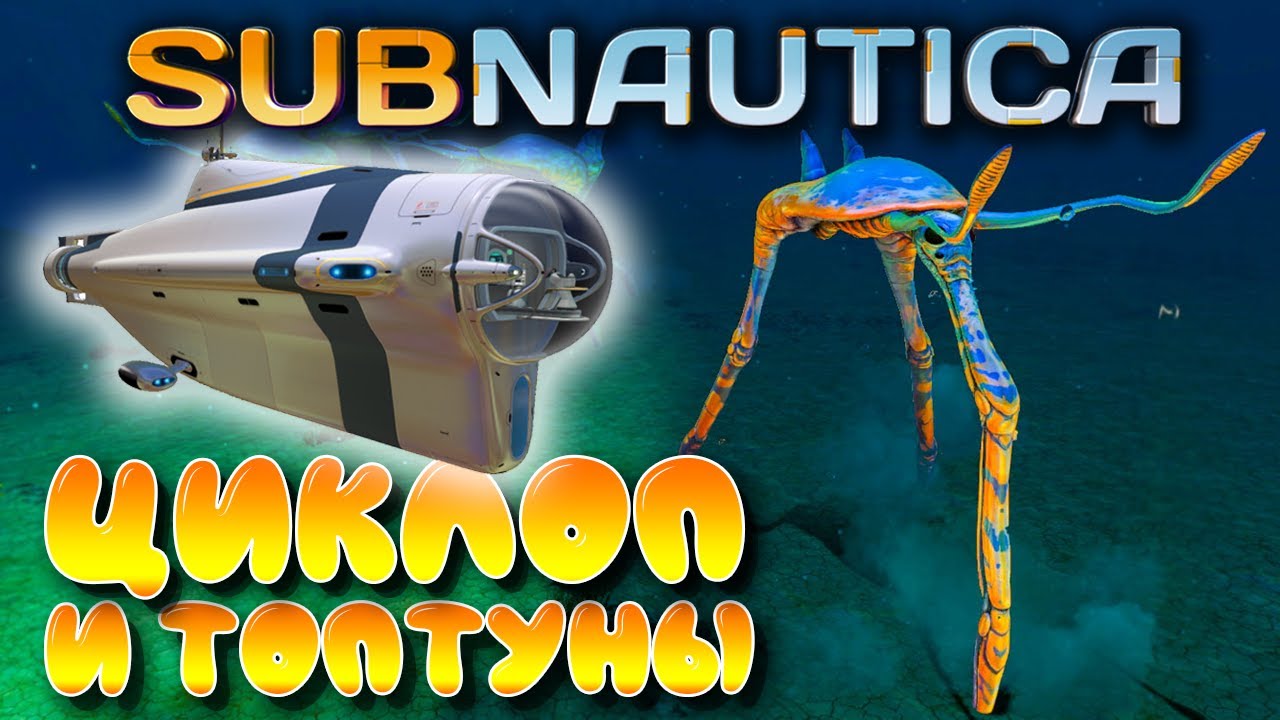 Subnautica #12 ☛ Циклоп ☛ Бур и крюк для Краба ☛ Топтуны ✌