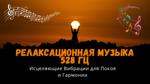 Релаксационная музыка 528 Гц: Исцеляющие Вибрации для Покоя и Гармонии