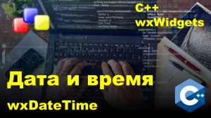 wxDateTime Дата и время C++