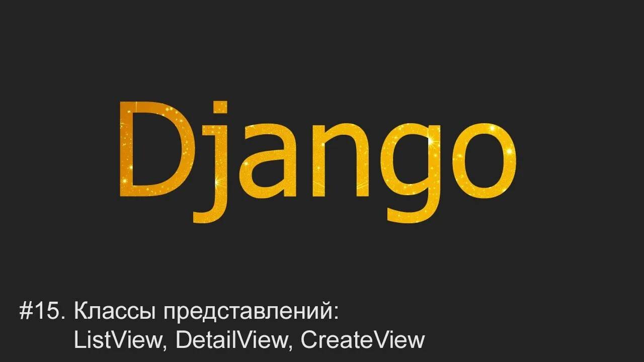 #15. Классы представлений: ListView, DetailView, CreateView | Django уроки