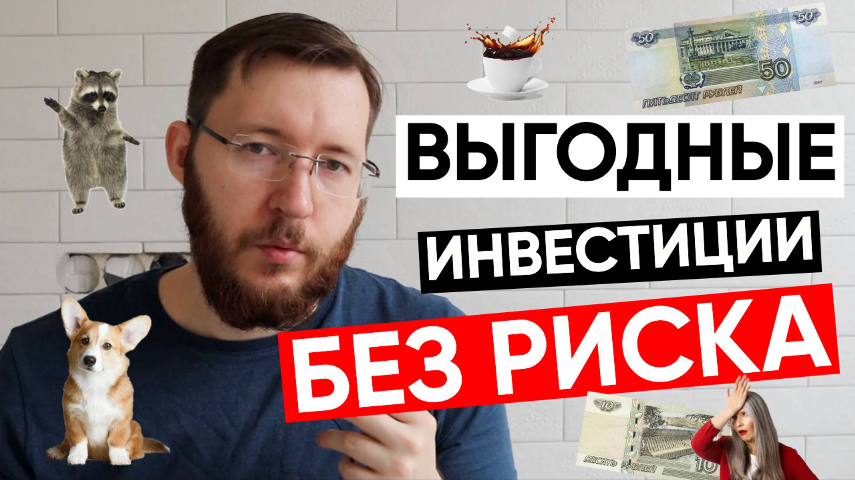 Т-Инвестиции: заработок без риска. Как заработать деньги на фондовом рынке.