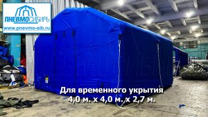 Пневмокаркасный Модуль Для Временного Укрытия 4 х 4 х 2,7 м.