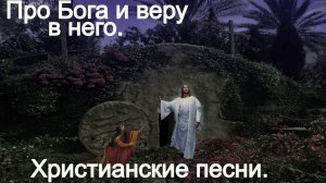 Про Бога и Веру в него .(Нарк.)Христианские песни.