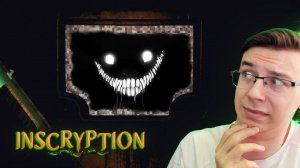 ЭТОТ БОТ ВЗЛОМАЛ МОЙ ПК!!! / Inscryption #12