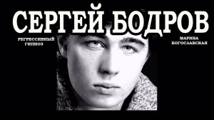 Сергей Бодров. Общение с душой. Регрессивный гипноз. Ченнелинг 2022.