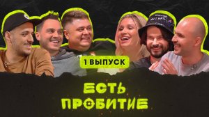 Есть пробитие | Выпуск 1