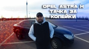 Opel Astra H - ТАЧКА ЗА КОПЕЙКИ