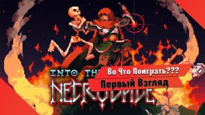 Во Что Поиграть??? Into the Necrovale Первый Взгляд - Экшн РПГ РОГЛАЙК